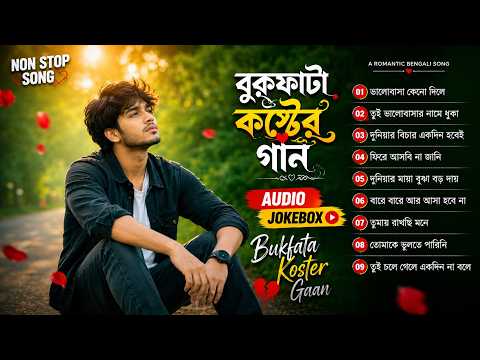 বুকফাটা কষ্টের গান | Non Stop | Bangla Sad Song | Audio Jukebox | হৃদয় ভাঙা ভালোবাসার গান 2026