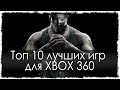 Топ 10 лучших игр для XBOX 360