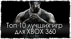 Топ 10 лучших игр для XBOX 360