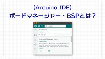 【Arduino】ボードマネージャー・BSPとは？