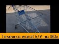 Тележка покупательская wanzl б/у 180л