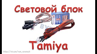 Смотрим на блок света Tamiya с Aliexpress.