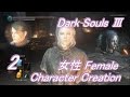 Dark Souls 3 キャラクリレシピ 2 Character Creation Recipe Female ダークソウル３