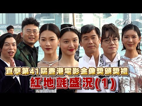 ✨現場實況：直擊第41屆香港電影金像獎頒獎禮🎬紅地氈盛況(1)｜Viu1 現場實況