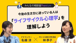 今後の生き方に迷っている人は「ライフサイクル心理学」を理解しよう／みんなの相談室Premium