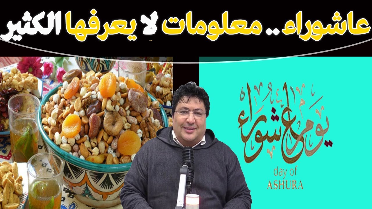 يوم عاشوراء: أهم الأحداث التاريخية وفضل صيامه،أسرار عاشوراء التي تضاعف حسناتك!🌿مع د. طيب كريبان