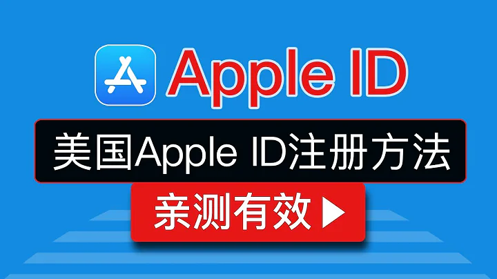 最新美國Apple id註冊方法，美區apple id更改國家|蘋果id怎麼改地區申請轉區教程 #科技分享 - 天天要聞