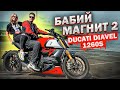 БАБИЙ МАГНИТ 2 | Ducati Diavel 1260S 2021 - Обзор и тест-драйв мотоцикла