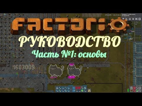 Руководство Factorio - Обзор и 10 базовых принципов