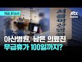 서울아산병원, 남은 의료진...무급휴가 100일까지?｜지금 이 뉴스