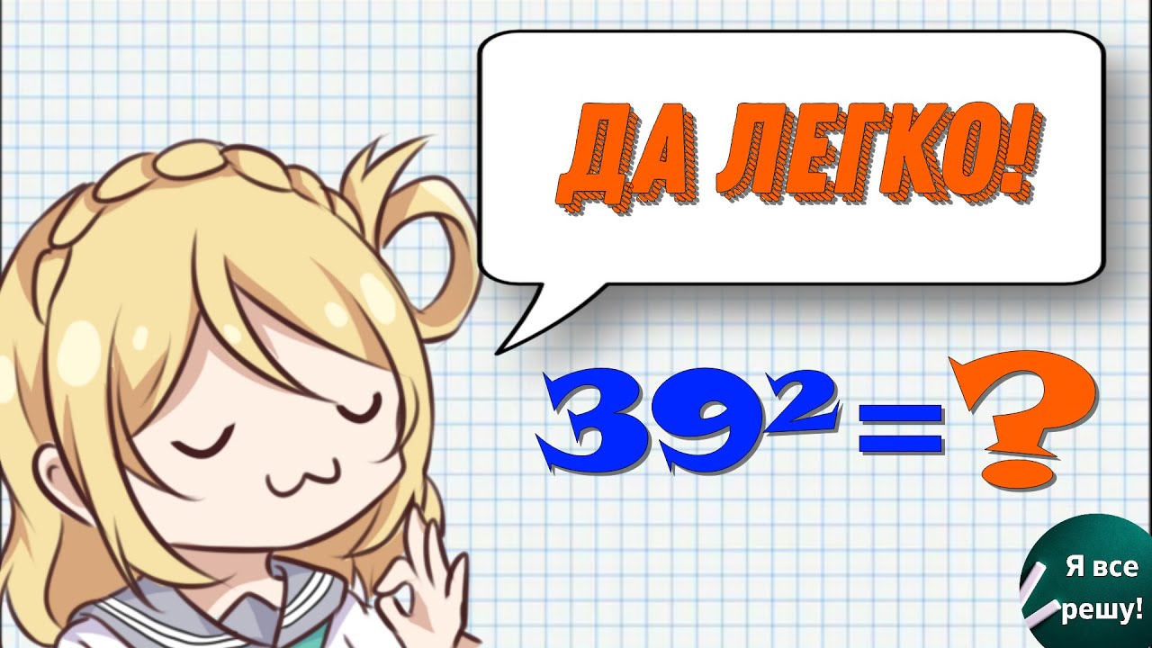 Как ВОЗВЕСТИ ДВУЗНАЧНОЕ ЧИСЛО в КВАДРАТ БЫСТРО! Без КАЛЬКУЛЯТОРА! - YouTube