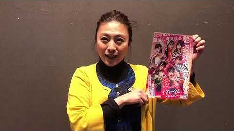 山本香織　『劇団☆春夏秋冬 艶姿河内六人娘』応援コメント