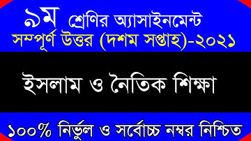 Class 9 Islam Assignment 2021 || 10th week || ৯ম শ্রেণির ইসলাম এসাইনমেন্ট ২০২১ ||Class 9 Assignment