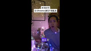 AI 很好用,但 Chrome 擴充不要亂裝