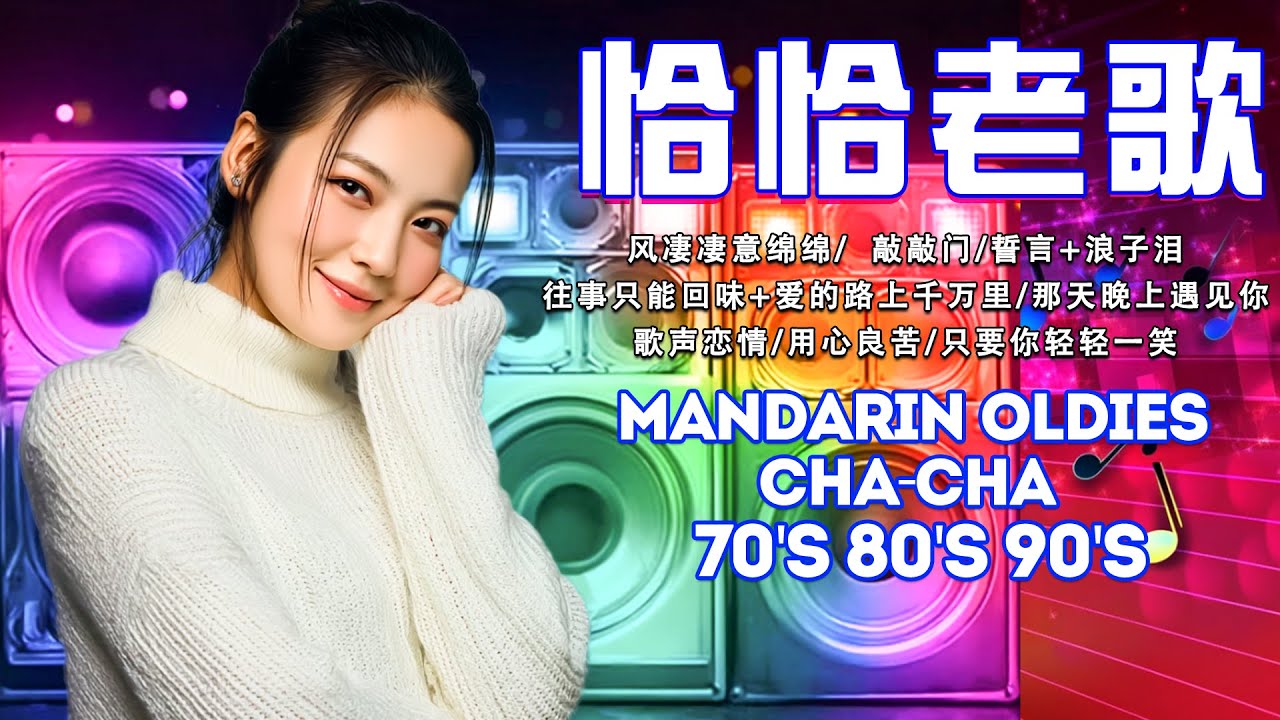 【恰恰老歌再現】请你放开我|往日的旧梦|失恋阵线联盟|爱情恰恰|想你想你|誓言+浪子泪|歌声恋情|风凄凄意绵绵 Cha Cha Mandarin Oldies 【恰恰老歌再現】请你放开我|往日的旧梦|失恋阵线联盟|爱情恰恰|想你想你|誓言+浪子泪|歌声恋情|风凄凄意绵绵 Cha Cha Mandarin Oldies