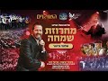 Shloime Gertner - Rock Medley LIVE! 🔥 שלומי גרטנר - מחרוזת שמחה