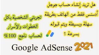 تجربتي الشخصية:طريقة إنشاء حساب ادسنس من خلال الهاتف2021. google adsense 2021