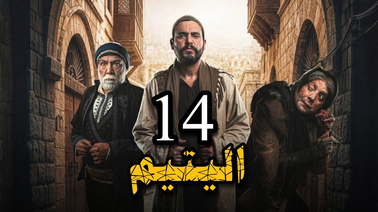 عرض اول | اليتيم | حلقة 14