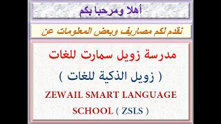 مصاريف مدرسة زويل سمارت للغات (زويل الذكية) (شبرامنت-جيزة) 2020 - 2021 ZEWAIL SMART LANGUAGE SCHOOL