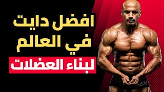 افضل دايت للاعب كمال الاجسام على الاطلاق | Abdo