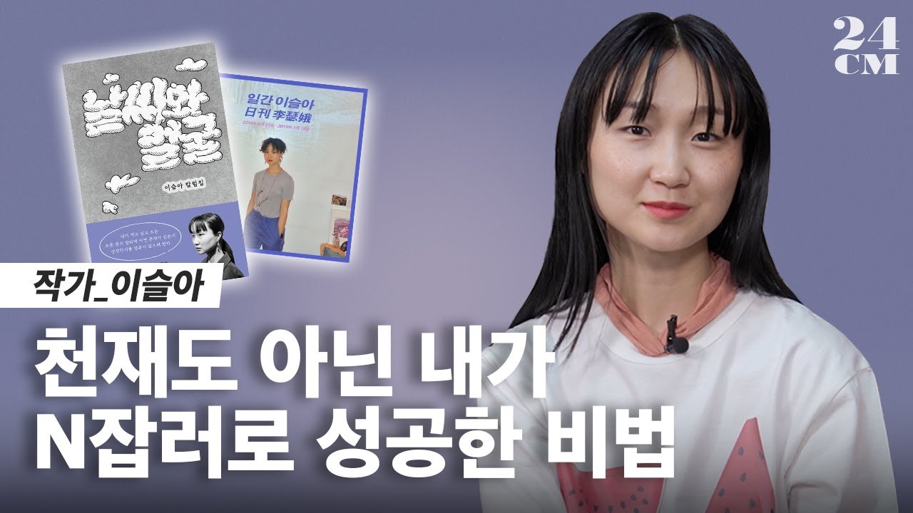작가? 싱어송라이터? 출판사 대표? 그 어려운 걸 다 해냅니다 | 작가 이슬아 | [24CM]