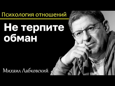 МИХАИЛ ЛАБКОВСКИЙ - Не терпите обман расставайтесь сразу