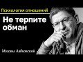 МИХАИЛ ЛАБКОВСКИЙ - Не терпите обман расставайтесь сразу