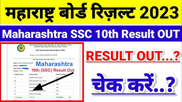 डाउनलोड🔴Maharashtra SSC Result 2023 Kaise Check Kare/How To Check Maharashtra Board 10th Result 2023