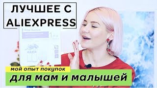 Маст Хэв |  ЧТО КУПИТЬ НА ALIEXPRESS К РОЖДЕНИЮ РЕБЕНКА