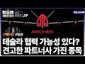 테슬라와의 협력 루머? 드론주 &#39;아처 에비에이션(ACHR)&#39; 어떤 기업이길래? | 미오라ㅣ10/08