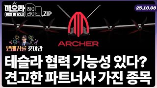 테슬라와의 협력 루머? 드론주 &#39;아처 에비에이션(ACHR)&#39; 어떤 기업이길래? | 미오라ㅣ10/08