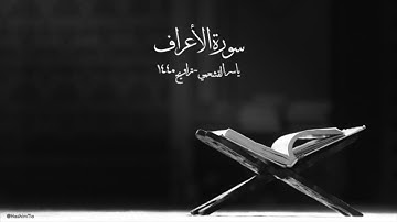 ياسر القشعمي - سورة الأعراف - (جامع السريع ١٤٤٠هـ)