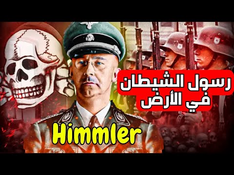 هاينريش هيملر جلاد الرايخ 3 ورسول الشيطان في الأرض ورئيس الكيستابو