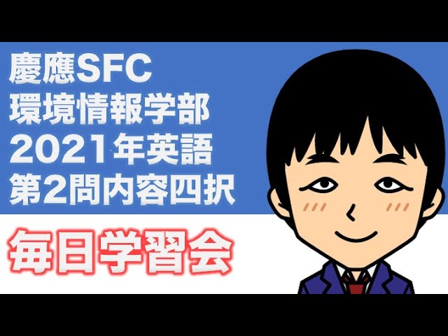 慶應義塾大学SFC 環境情報学部 英語 2021年 大問2 内容四択 - YouTube