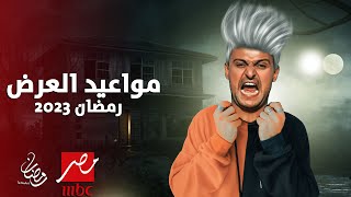 مواعيد عرض برنامج رامز جلال في رمضان 2023