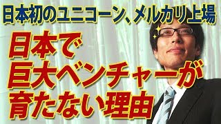 メルカリが唯一...。　日本で巨大ベンチャーが育たない理由。｜竹田恒泰チャンネル 2