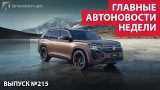 Главные автоновости недели. Выпуск № 215