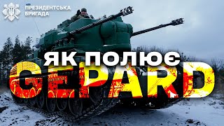 ⚡️Німецький GEPARD на захисті українського неба: збиває "шахеди" та ракети | Президентська Бригада