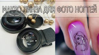 Макро линза для фото ногтей/ Линза для макросъемки на телефон