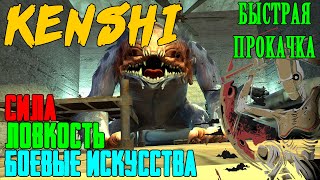 KENSHI ► Как прокачать боевые искусства, ловкость и силу (Переозвучено)(v1.0.55)