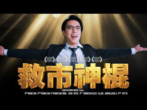 《救市神棍》｜香城映画 Utopia Pictures HK