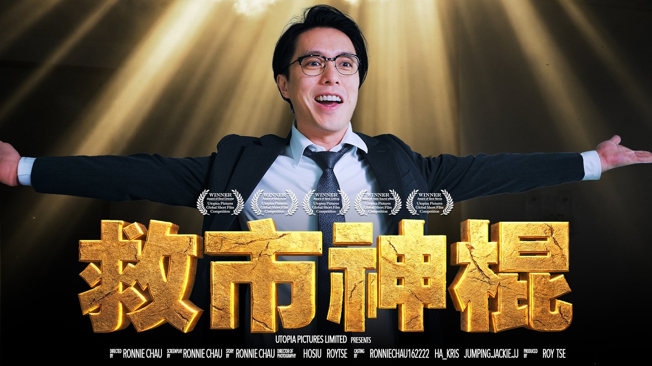 《救市神棍》｜香城映画 Utopia Pictures HK