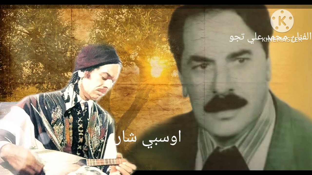 الفنان الراحل محمد علي تجو اوسبي شار