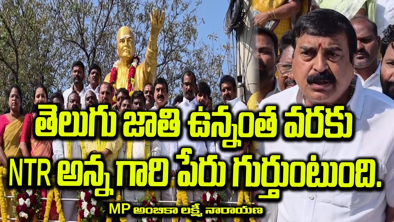 తెలుగు జాతి ఉన్నంత వరకు నందమూరి తారక రామారావు గారి పేరు గుర్తుంటుంది|