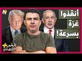 الم خبر الاقتصادي لماذا يتفرج الجميع بينما تقتل إسرائيل وأمريكا أهل غزة وتخططان لتهجيرهم الم خبر الاقتصادي لماذا يتفرج الجميع بينما تقتل إسرائيل وأمريكا أهل غزة وتخططان لتهجيرهم