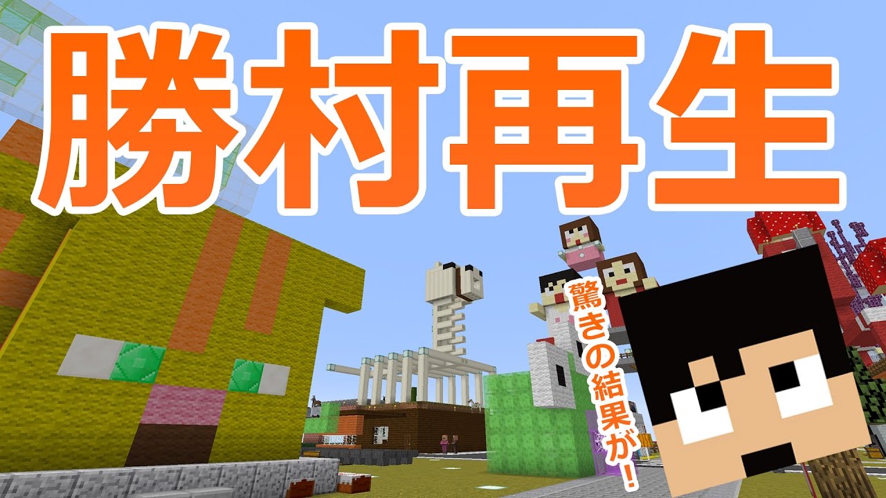 カズクラ 勝村再生プロジェクト マイクラ実況 Part843 Youtube カズクラ 勝村再生プロジェクト マイクラ実況 Part843 Youtube