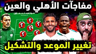 الاهلي السعودي وتغيير موعد مباراة الاهلي والعين ⏲ غربلة شاملة في تشكيلة الملكي ضد العين في كاس الملك