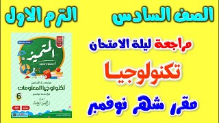 ملزمة المتميز | مراجعة تكنولوجيا المعلومات علي امتحان شهر نوفمبر للصف السادس الابتدائي الترم الاول