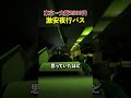 【2500円】東京→大阪の超激安夜行バスに乗ってみた！