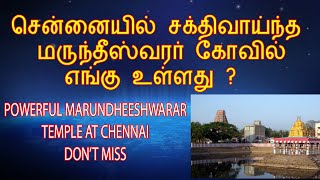 Marundheeshwarar Temple at Chennai. சென்னையில் சக்திவாய்ந்த மருந்தீஸ்வரர் கோவில்எங்கு உள்ளது 